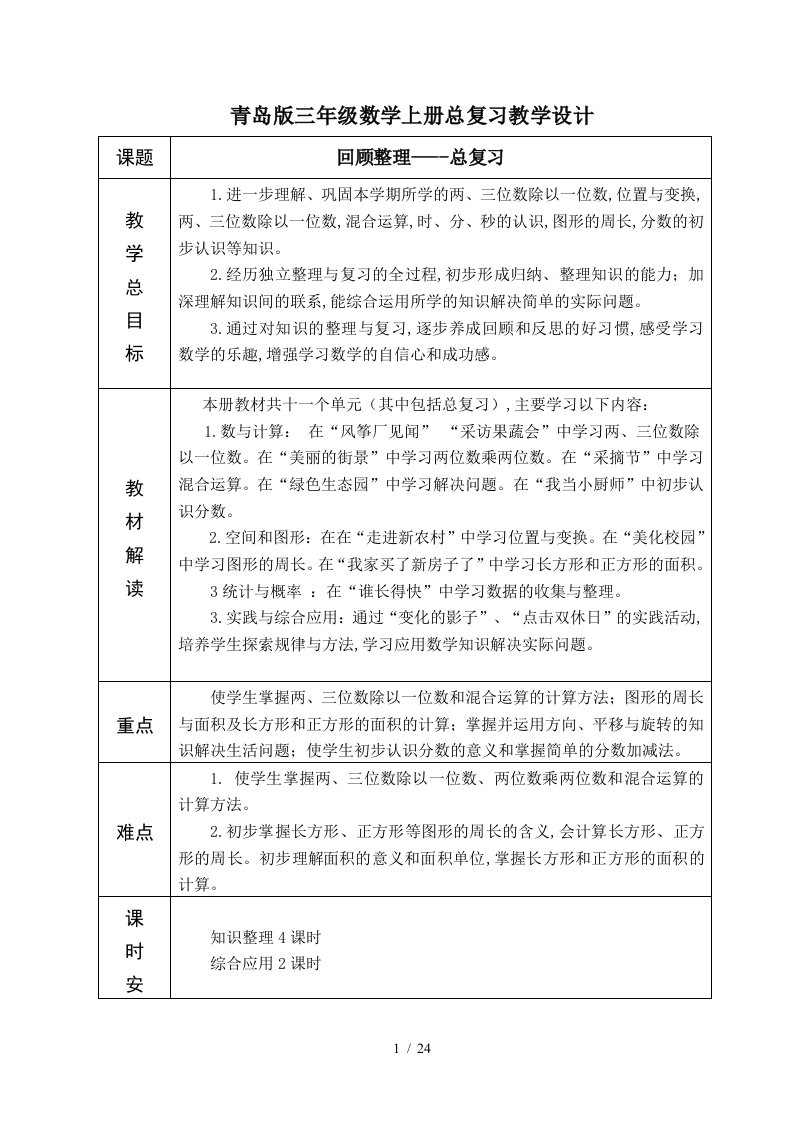 青岛版三年级数学上册总复习教学设计精编