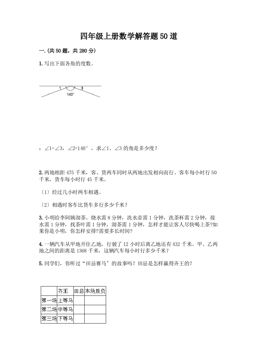 四年级上册数学解答题50道(A卷)word版