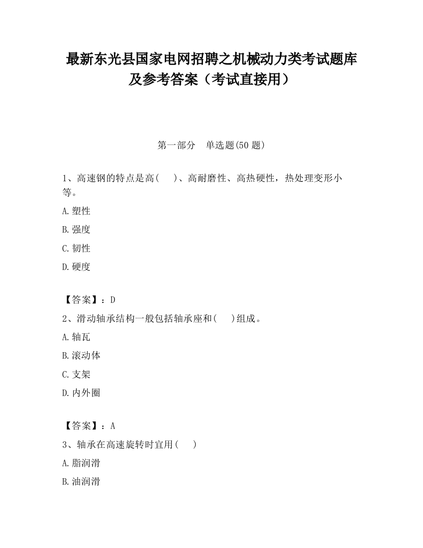 最新东光县国家电网招聘之机械动力类考试题库及参考答案（考试直接用）