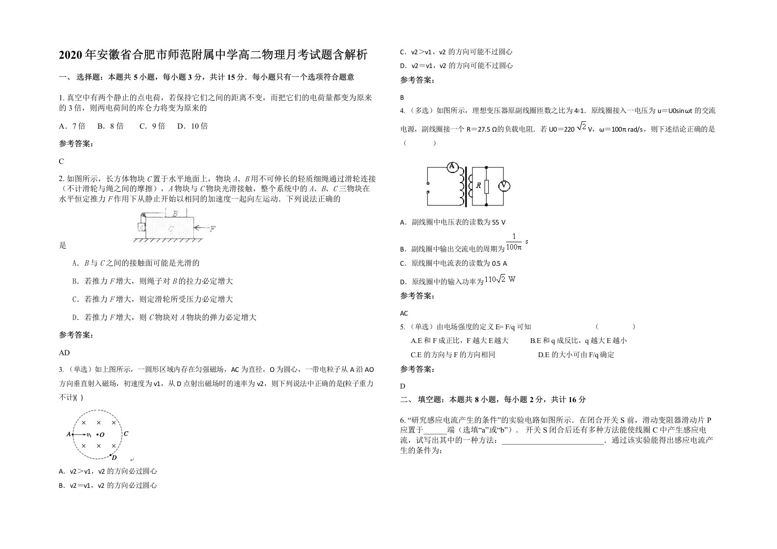 2020年安徽省合肥市师范附属中学高二物理月考试题含解析