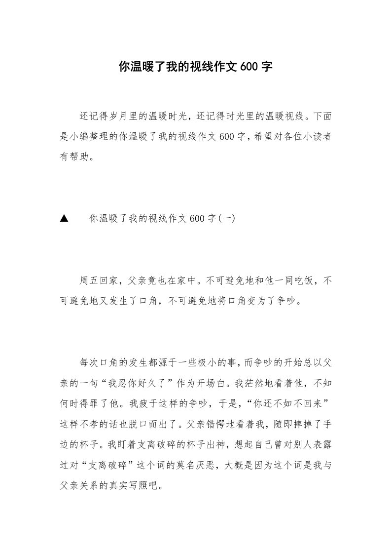 你温暖了我的视线作文600字