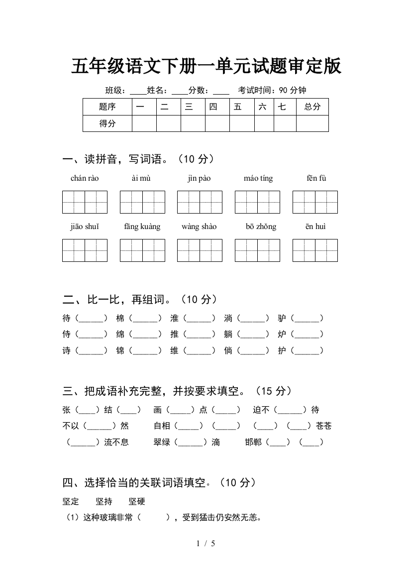 五年级语文下册一单元试题审定版