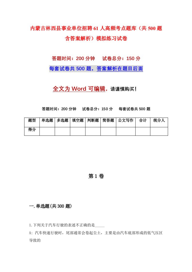 内蒙古林西县事业单位招聘61人高频考点题库共500题含答案解析模拟练习试卷