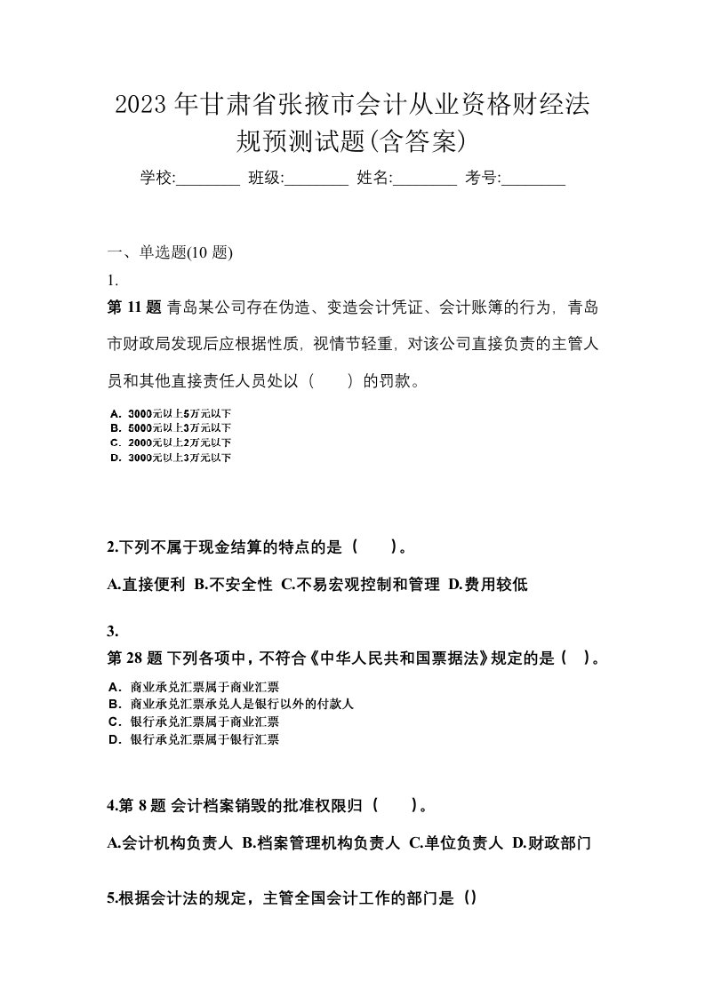 2023年甘肃省张掖市会计从业资格财经法规预测试题含答案