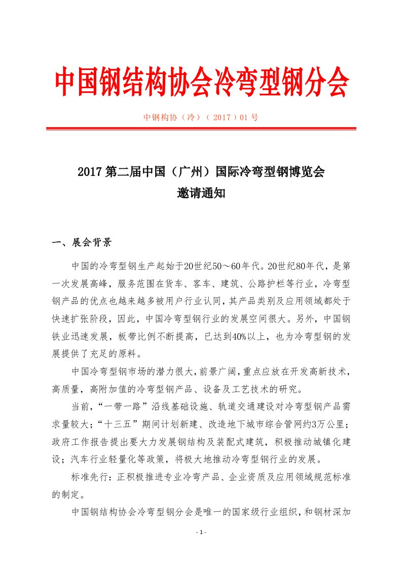 中国钢结构协会冷弯型钢分会