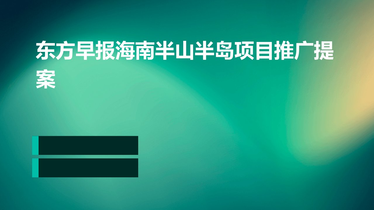 东方早报海南半山半岛项目推广提案