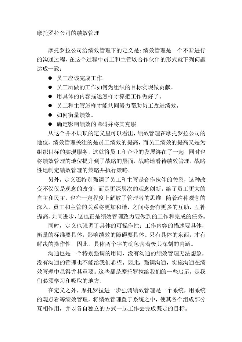 摩托罗拉公司的绩效管理