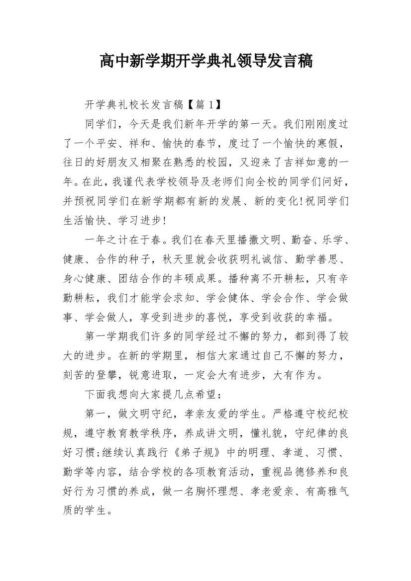 高中新学期开学典礼领导发言稿