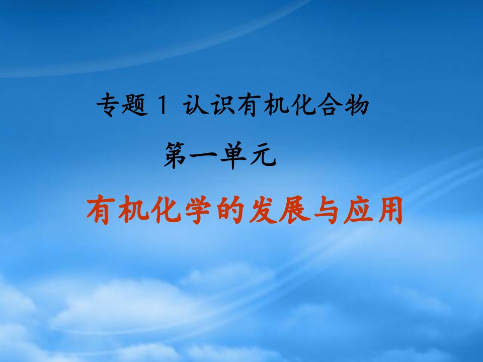 高一化学第一单元有机化学的发展与应用课件