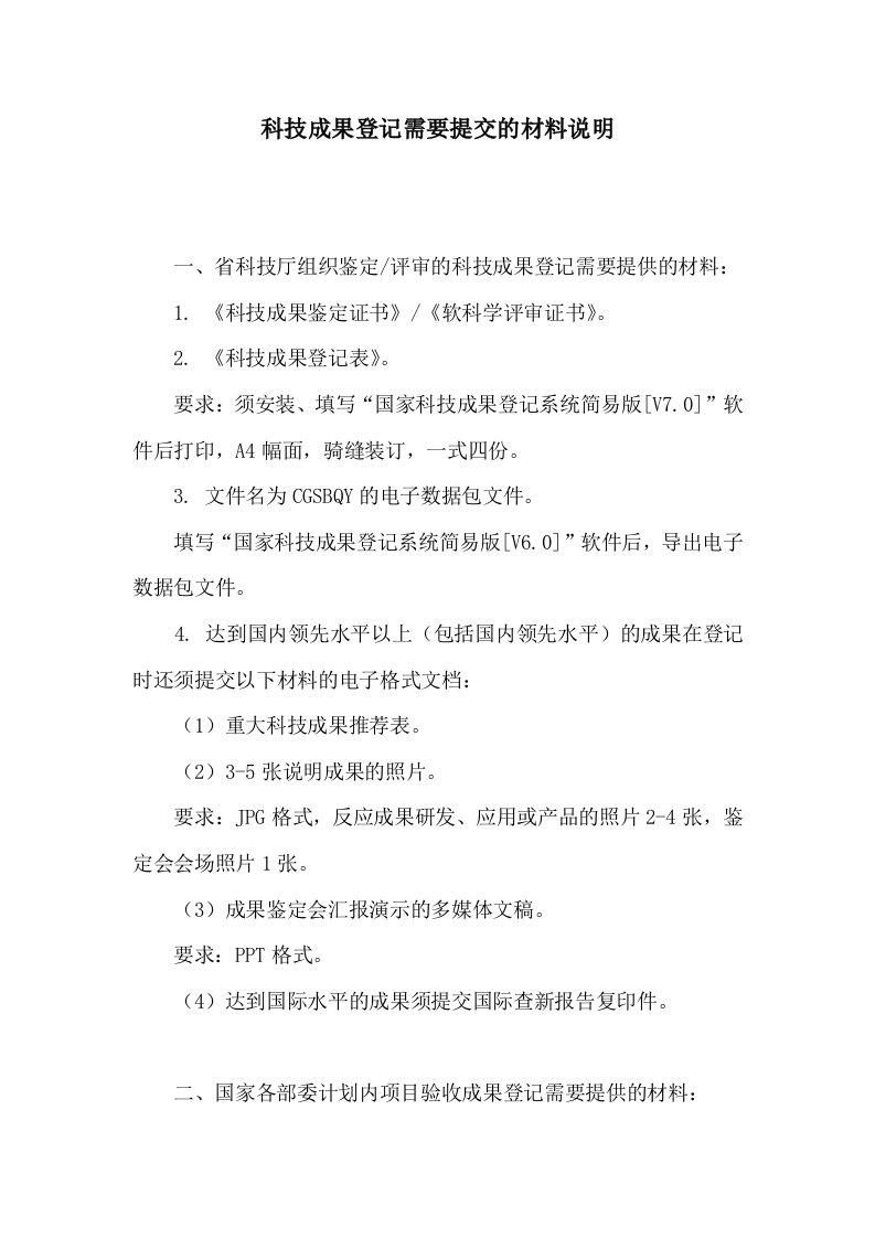 科技成果登记需要提交的材料说明