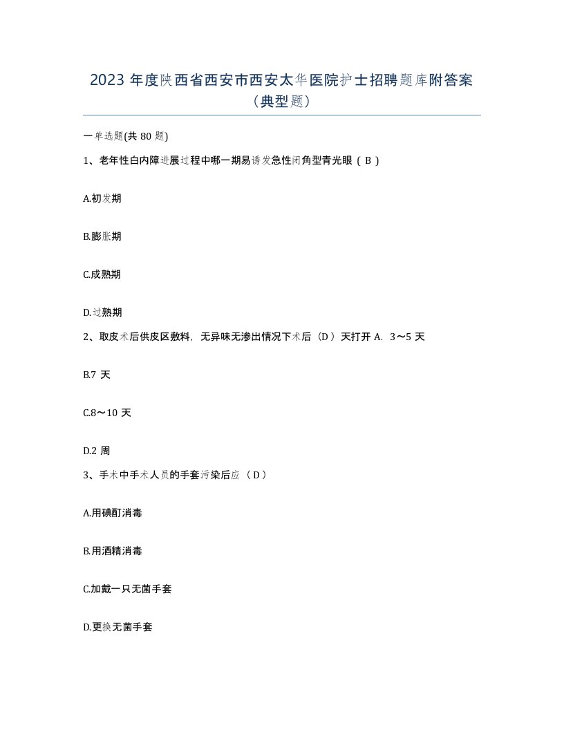 2023年度陕西省西安市西安太华医院护士招聘题库附答案典型题