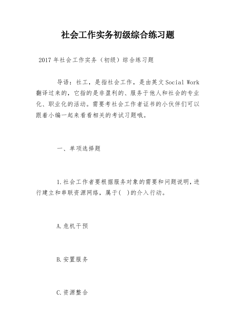 社会工作实务初级综合练习题