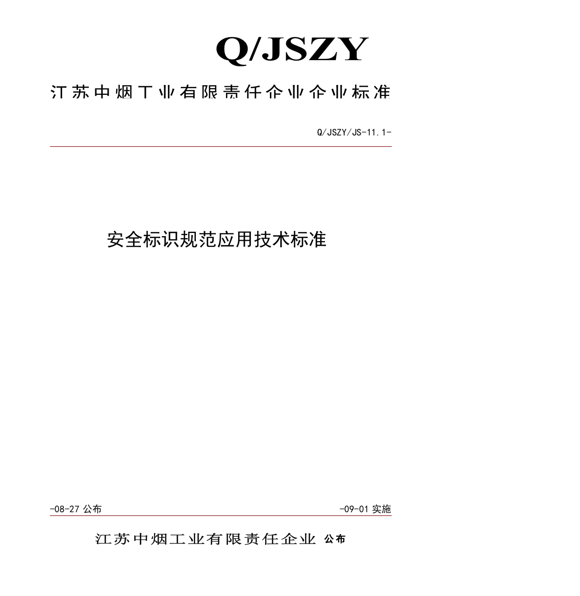 安全标识综合规范应用核心技术基础标准