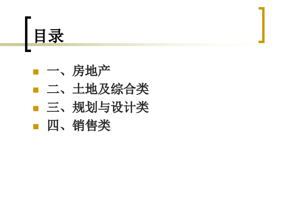 房地产基础知识培训修改版