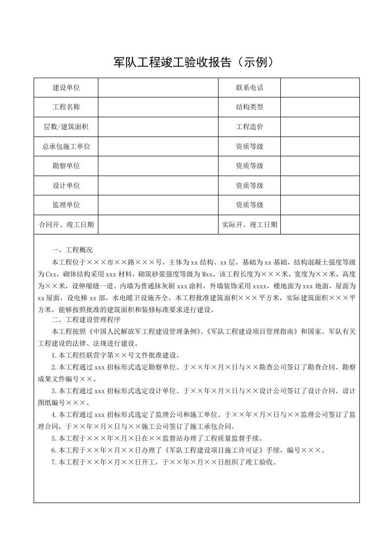 军队工程竣工验收报告