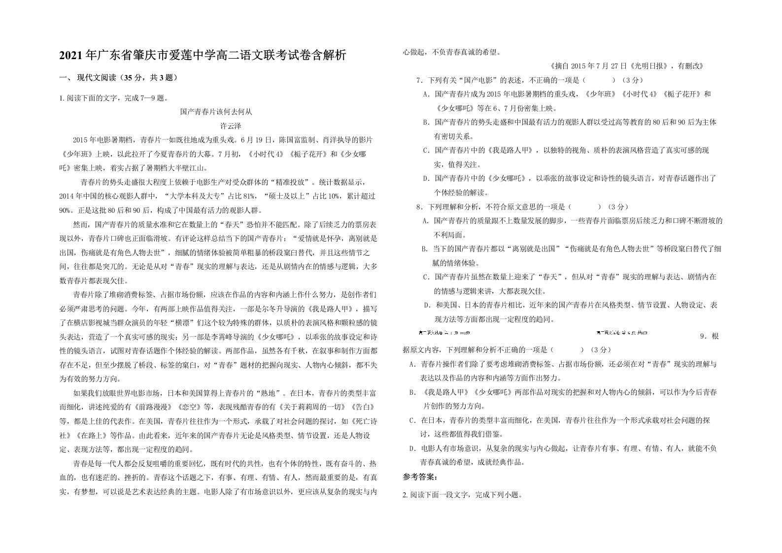 2021年广东省肇庆市爱莲中学高二语文联考试卷含解析