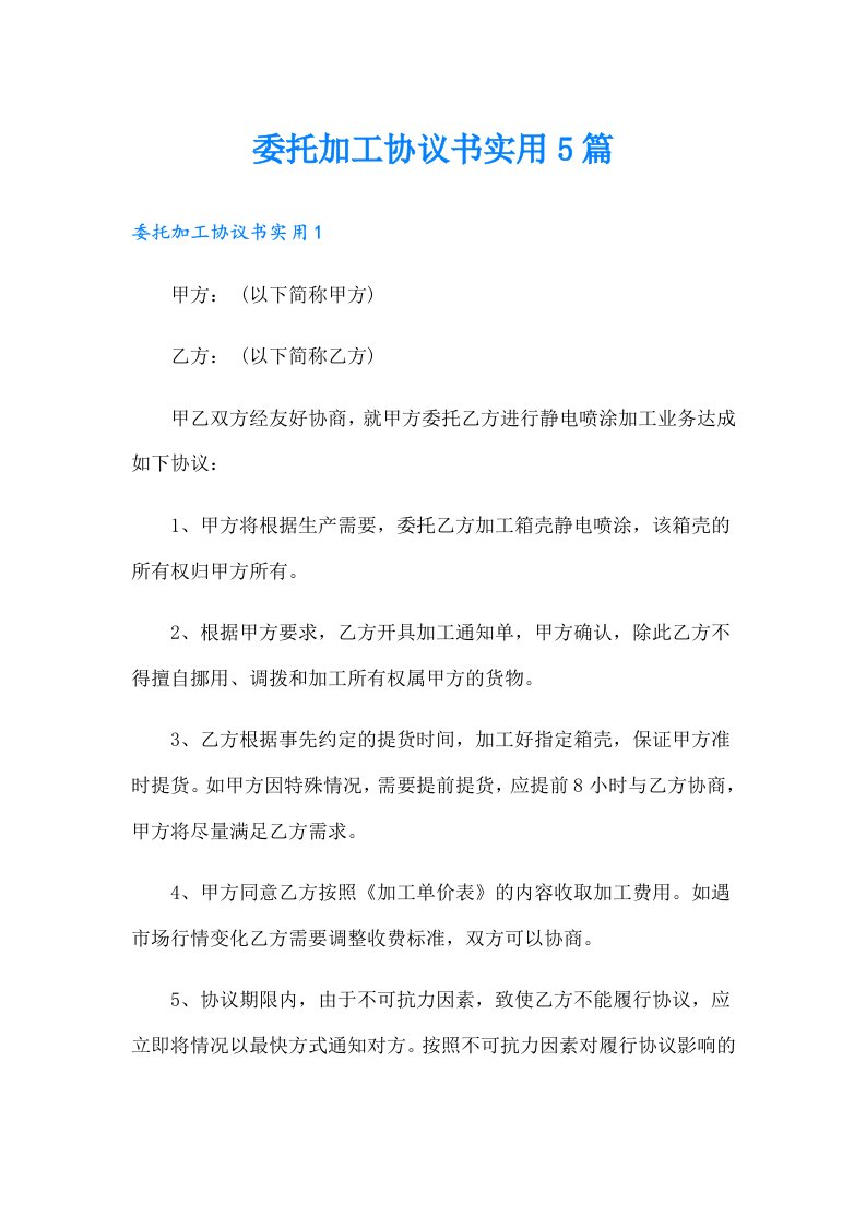 委托加工协议书实用5篇