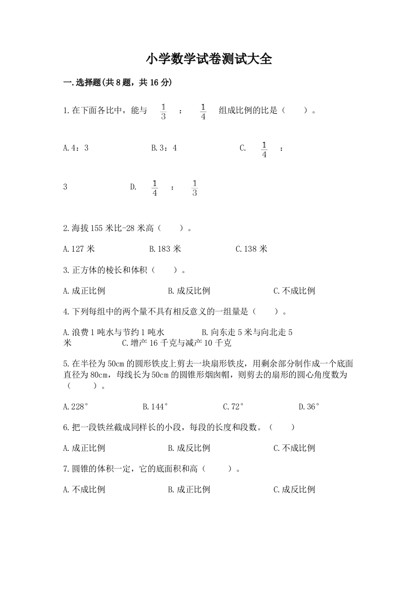 小学数学试卷测试大全附答案（培优）