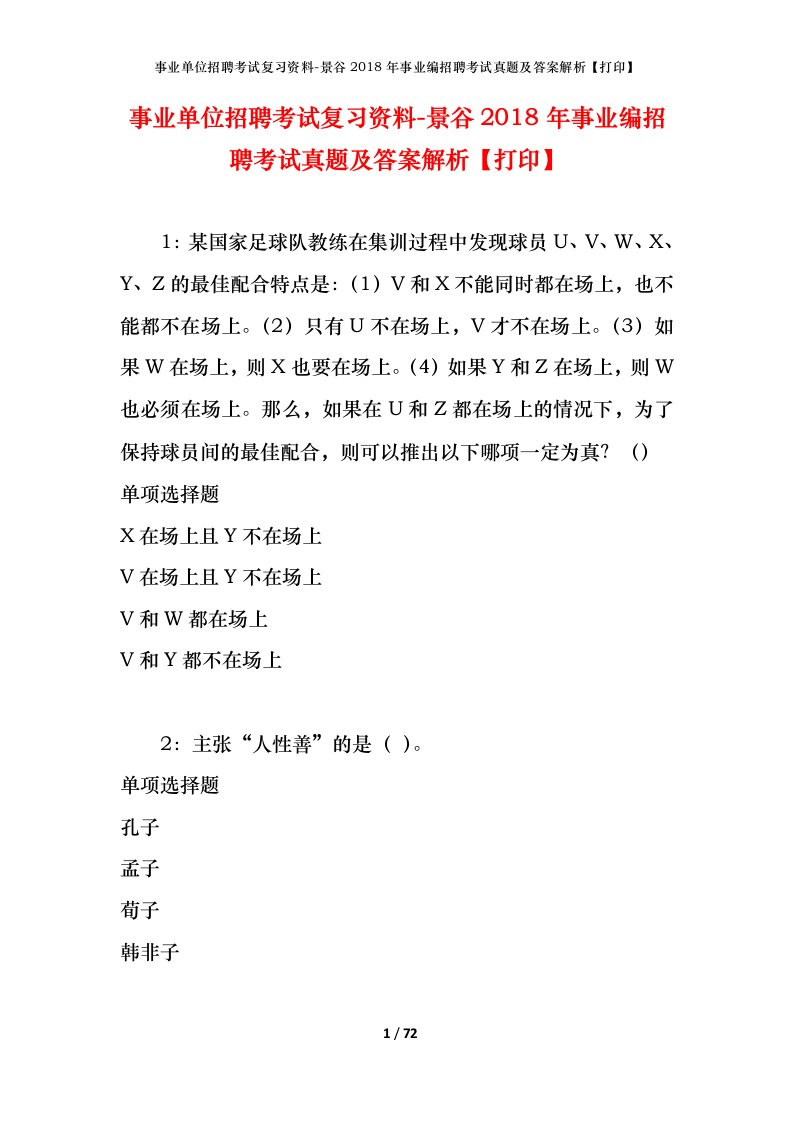 事业单位招聘考试复习资料-景谷2018年事业编招聘考试真题及答案解析打印