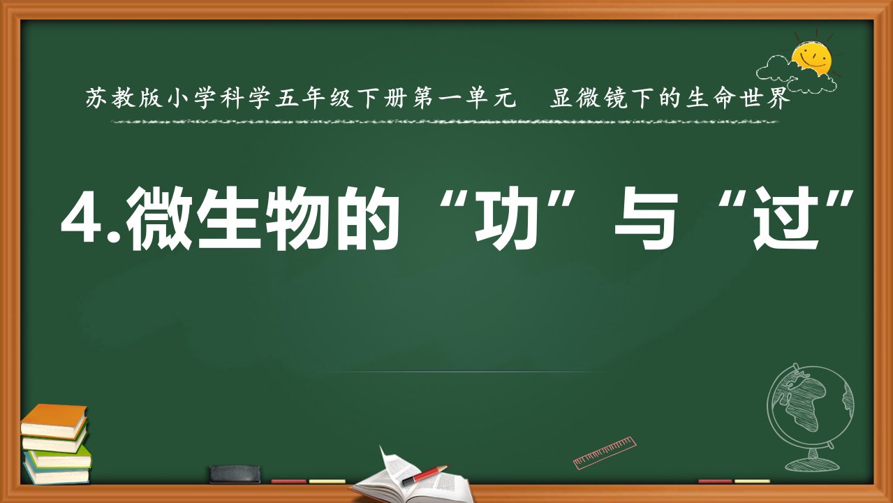 苏教版五年级下科学4.微生物的“功”与“过”（教学课件）