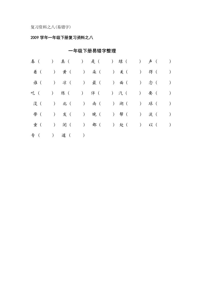 【小学中学教育精选】一年级下册易错字