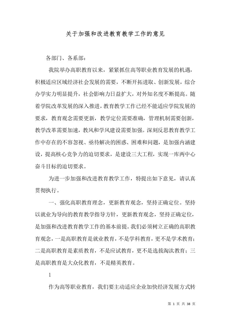 关于加强和改进教育教学工作的意见