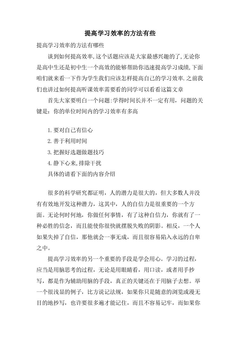 提高学习效率的方法有些