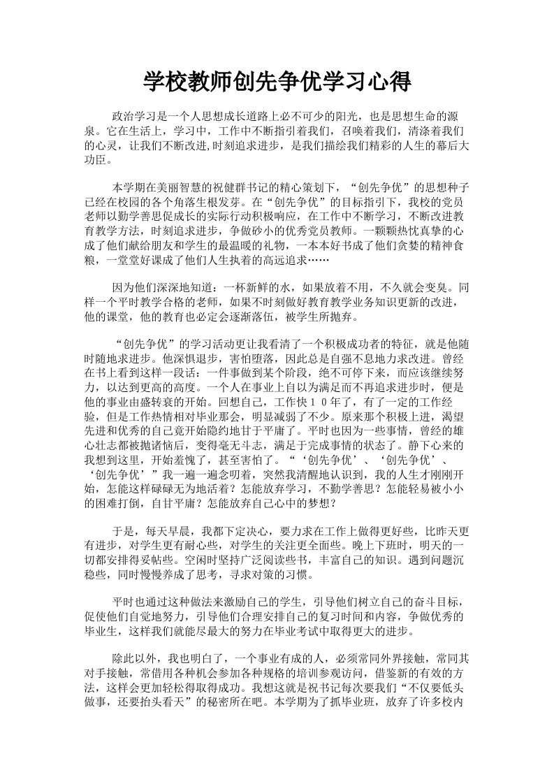 学校教师创先争优学习心得