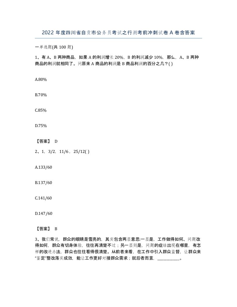 2022年度四川省自贡市公务员考试之行测考前冲刺试卷A卷含答案