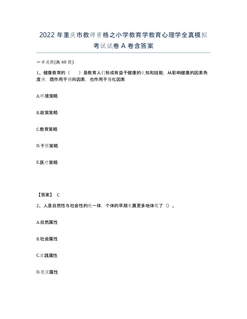 2022年重庆市教师资格之小学教育学教育心理学全真模拟考试试卷A卷含答案