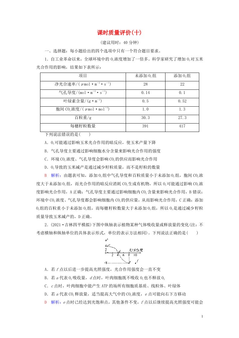 2023版高考生物一轮总复习课时质量评价10影响光合作用的因素及应用