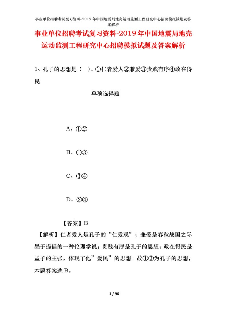 事业单位招聘考试复习资料-2019年中国地震局地壳运动监测工程研究中心招聘模拟试题及答案解析