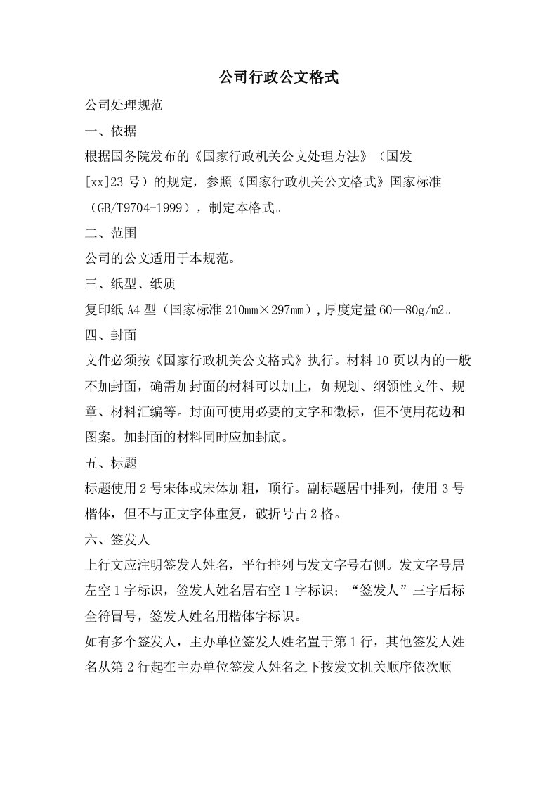 公司行政公文格式