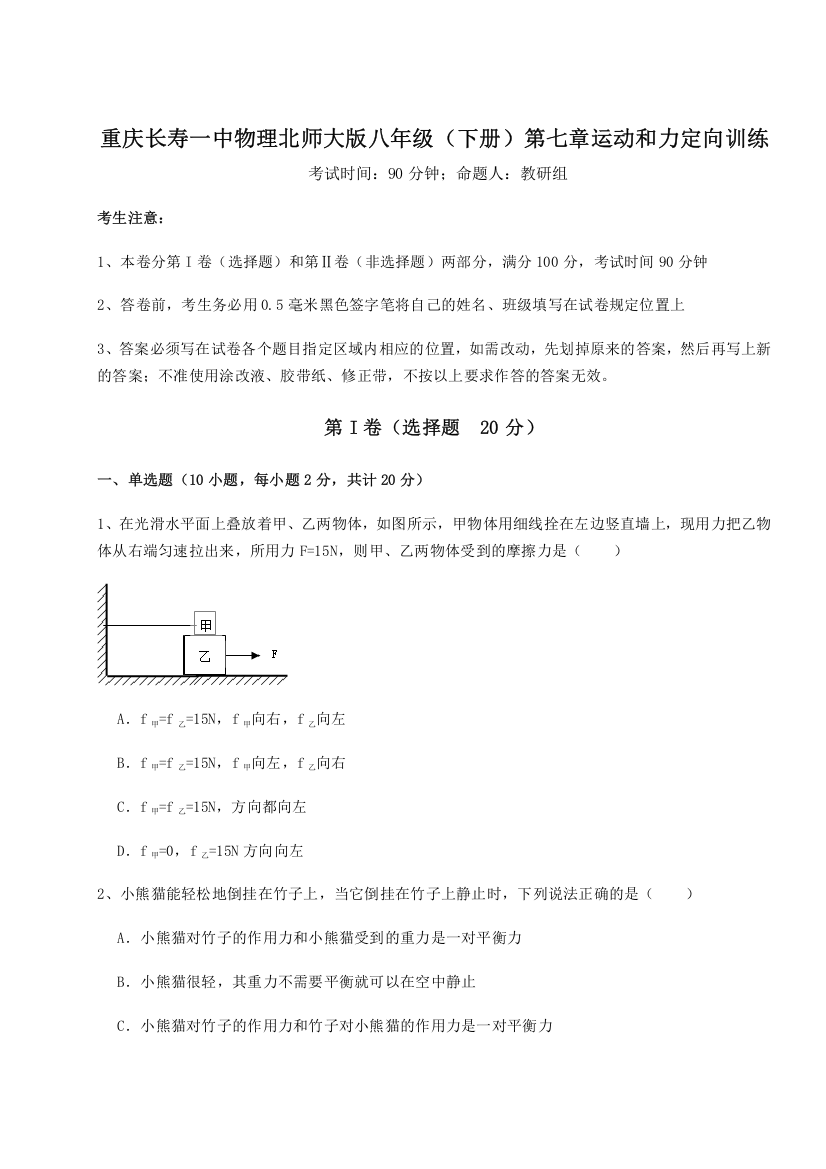 考点解析重庆长寿一中物理北师大版八年级（下册）第七章运动和力定向训练A卷（附答案详解）