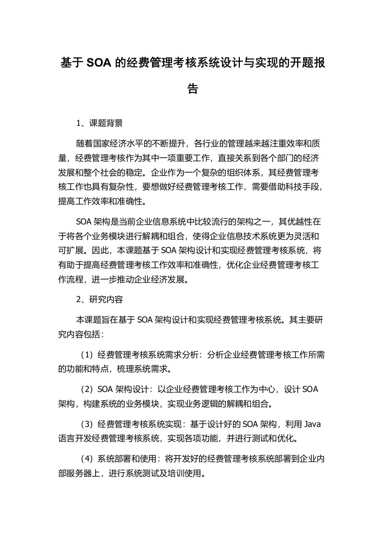 基于SOA的经费管理考核系统设计与实现的开题报告