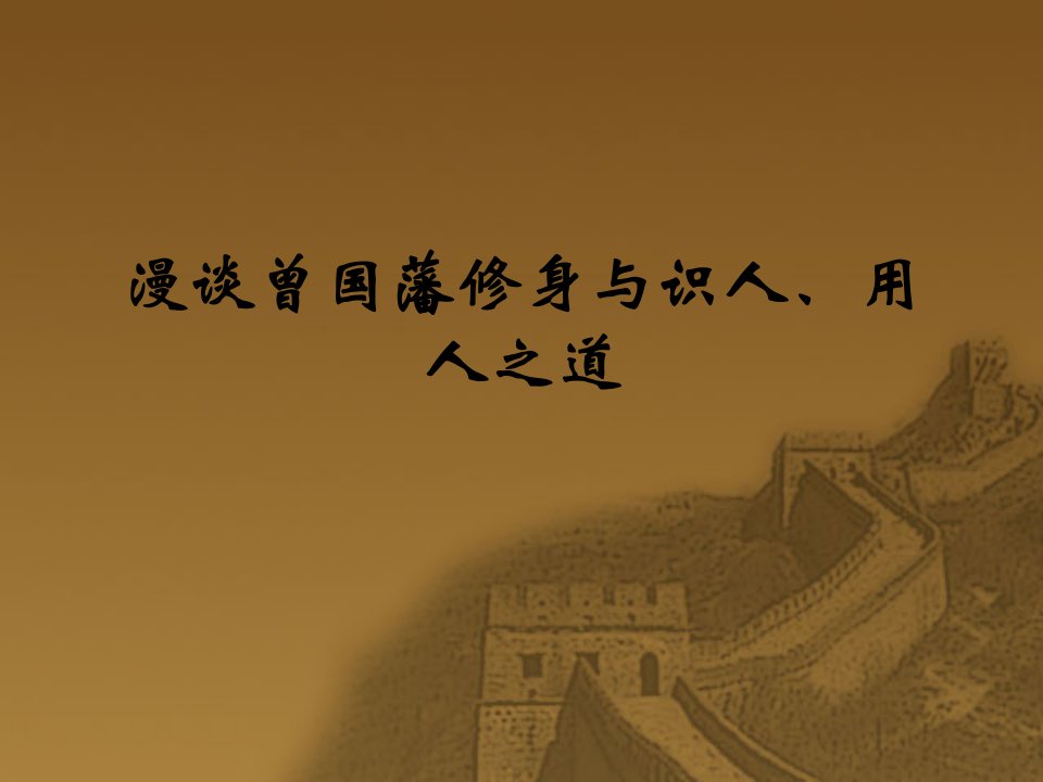 漫谈曾国藩修身与识人、用人之道