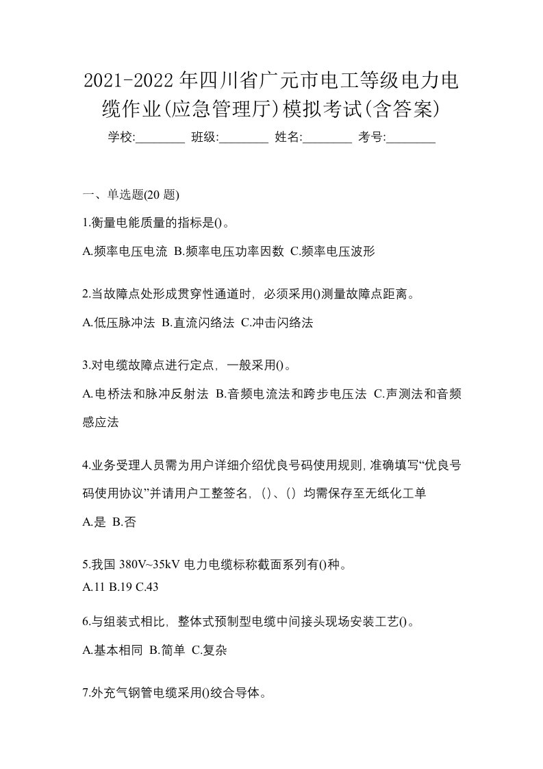 2021-2022年四川省广元市电工等级电力电缆作业应急管理厅模拟考试含答案