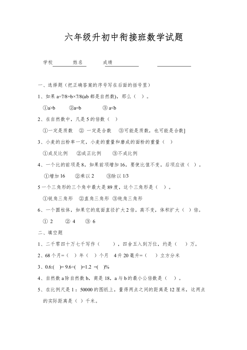 【精编】六年级升初中衔接班数学试题新课标人教版