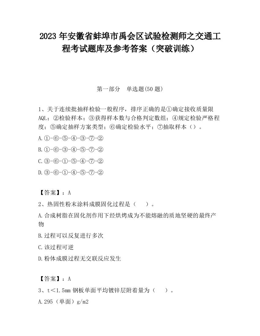 2023年安徽省蚌埠市禹会区试验检测师之交通工程考试题库及参考答案（突破训练）