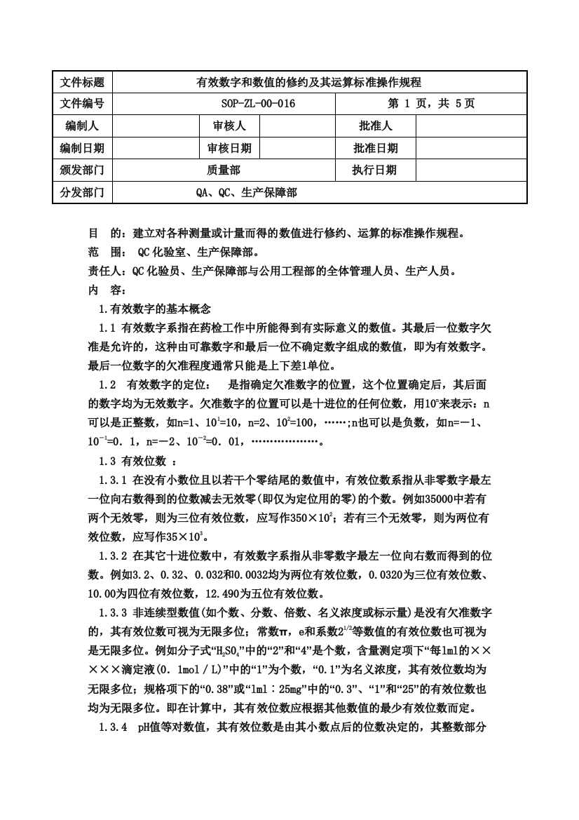 有效数字的修约及运算管理规程