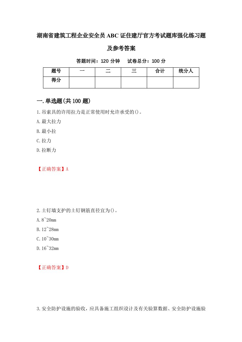 湖南省建筑工程企业安全员ABC证住建厅官方考试题库强化练习题及参考答案65