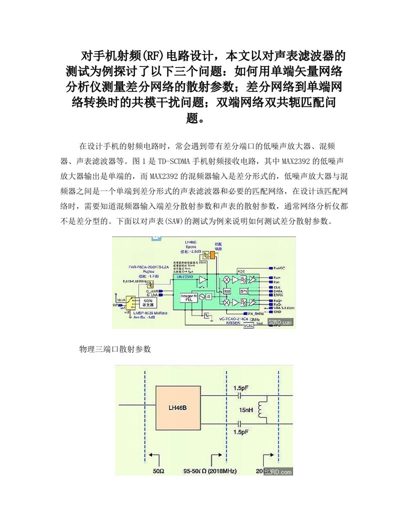 针对手机射频电路设计的差分散射参数测试方法