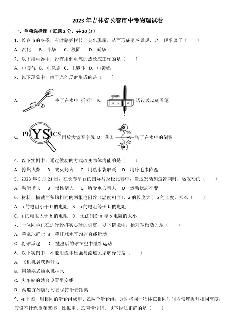 2023年吉林省长春市中考物理试卷及答案