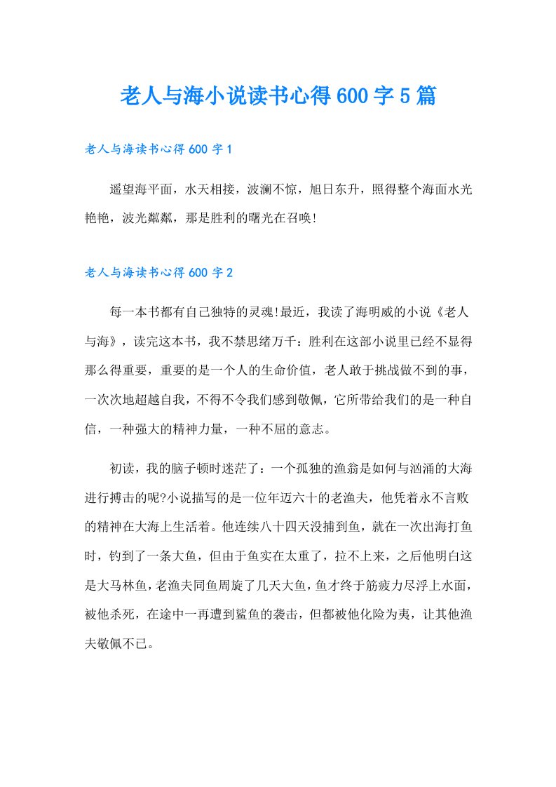 老人与海小说读书心得600字5篇