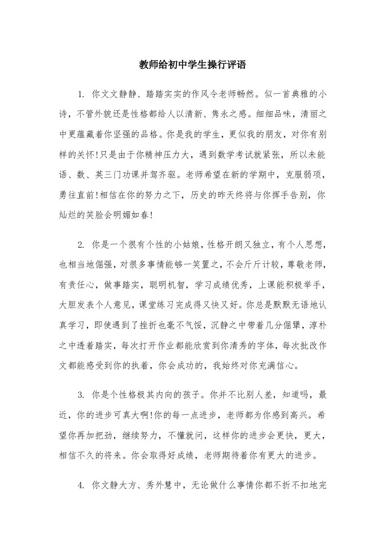 教师给初中学生操行评语