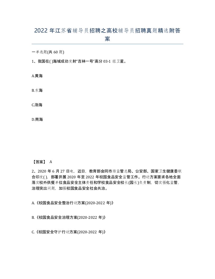 2022年江苏省辅导员招聘之高校辅导员招聘真题附答案