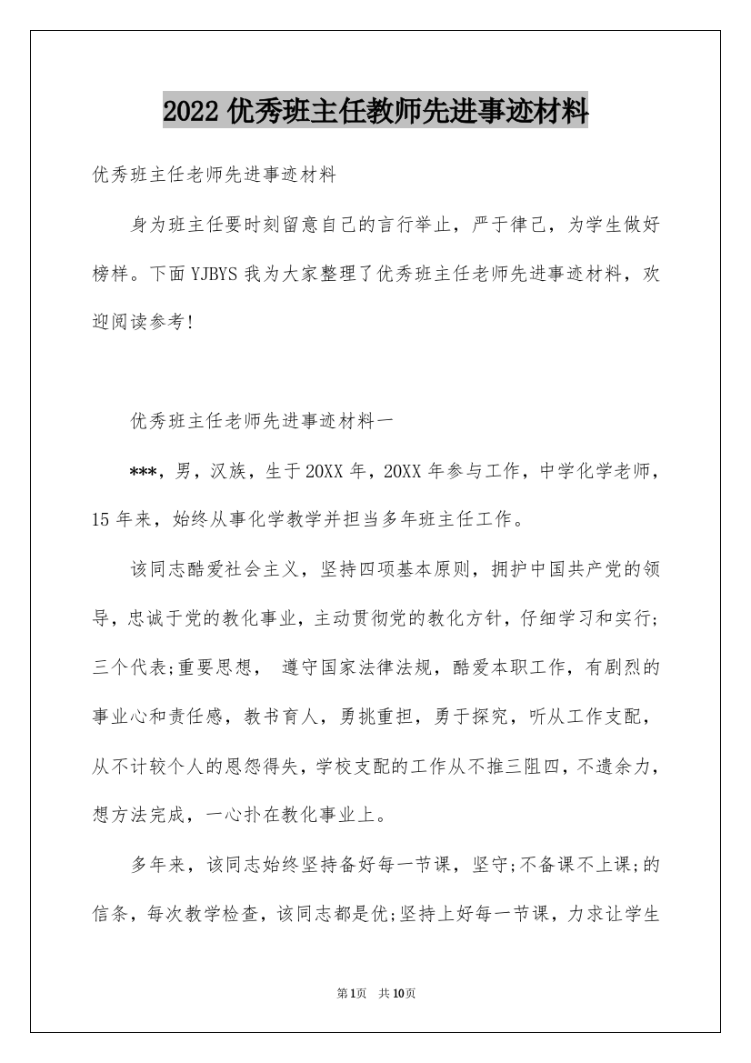 2022优秀班主任教师先进事迹材料