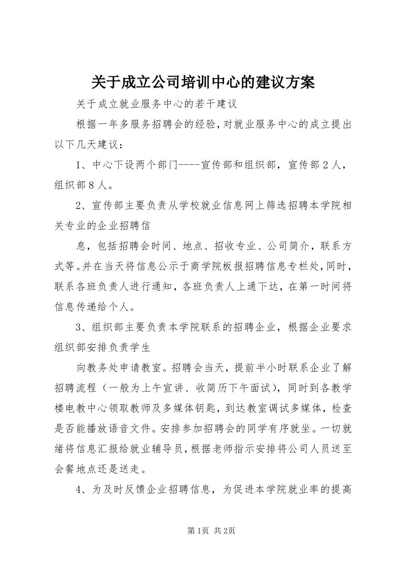 3关于成立公司培训中心的建议方案