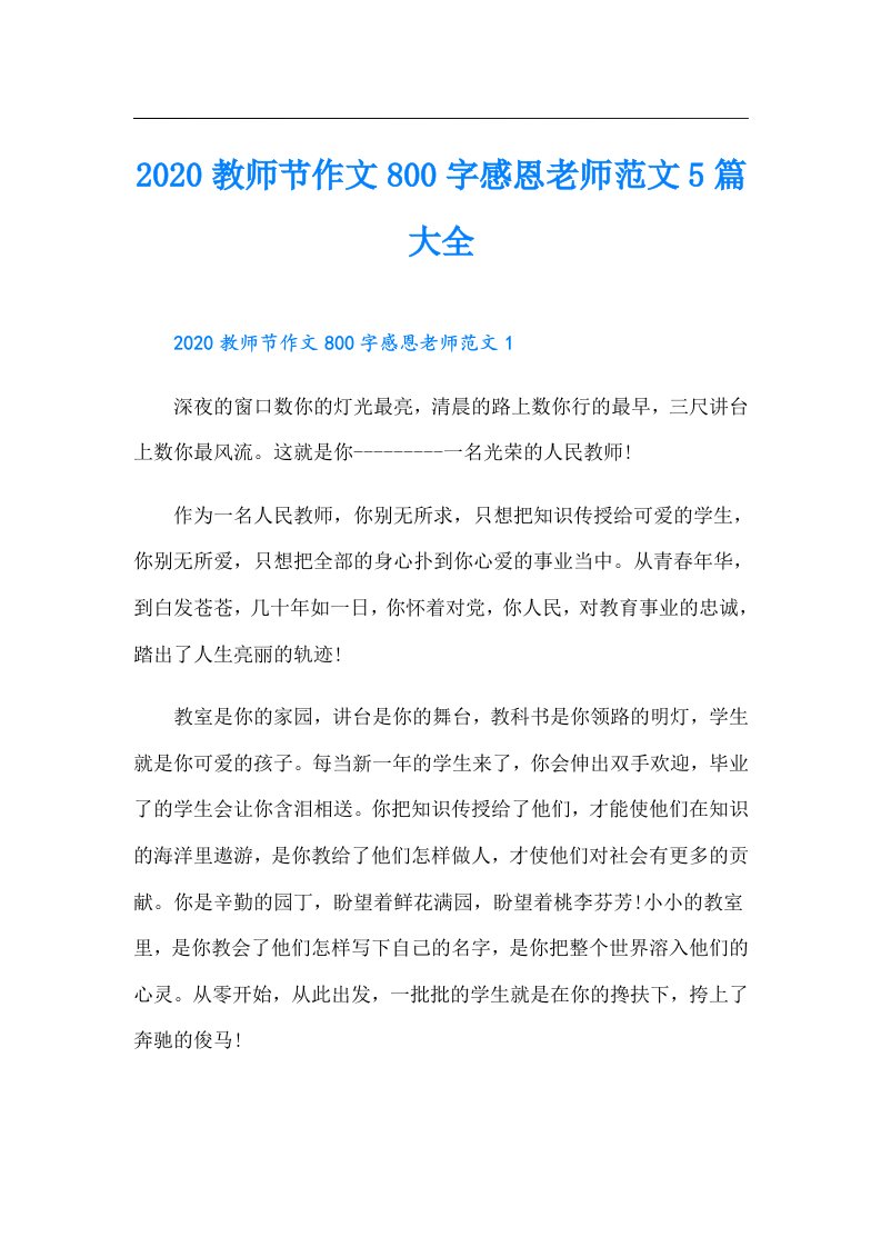 教师节作文800字感恩老师范文5篇大全