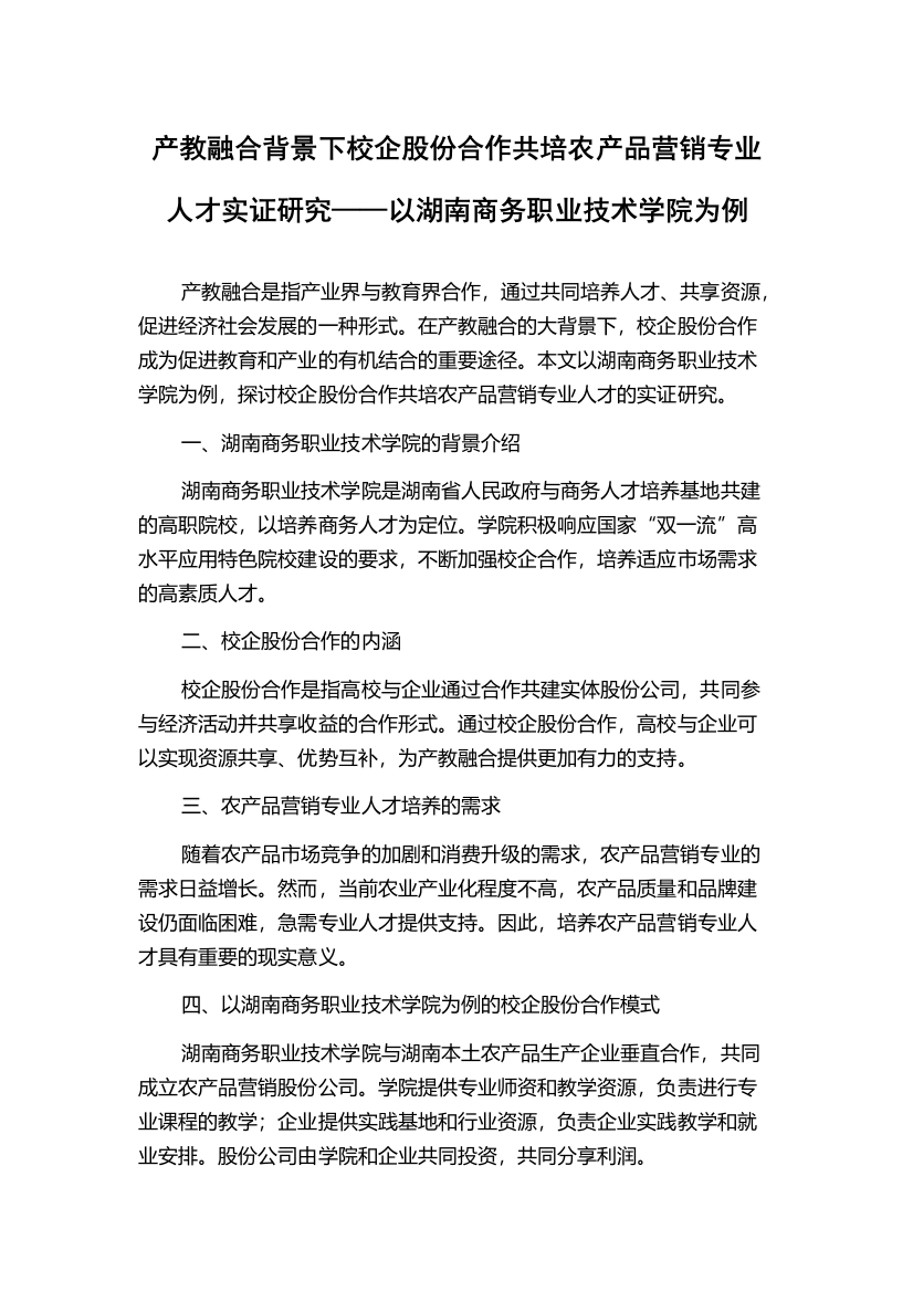 产教融合背景下校企股份合作共培农产品营销专业人才实证研究——以湖南商务职业技术学院为例